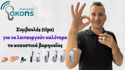 Συμβουλές (tips) για την καλύτερη λειτουργία ακουστικών βαρηκοΐας